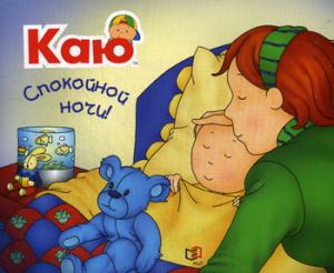 Каю. Спокойной ночи! / Caillou. Good Night!