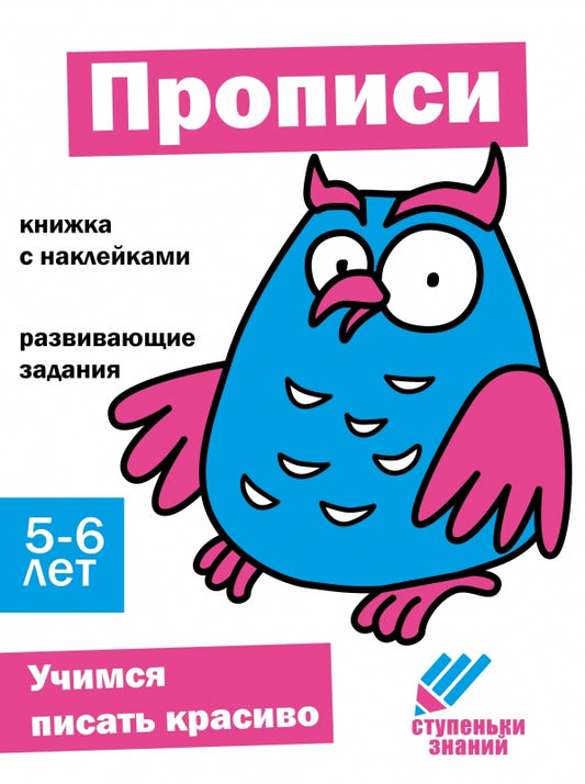 Прописи. Развивающие задания. 5-6 лет: книжка с наклейками