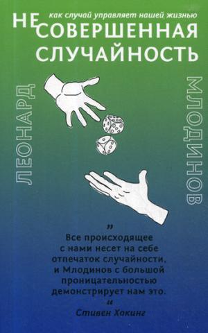(Не)совершенная случайность. Как случай управляет нашей жизнью (обл.)