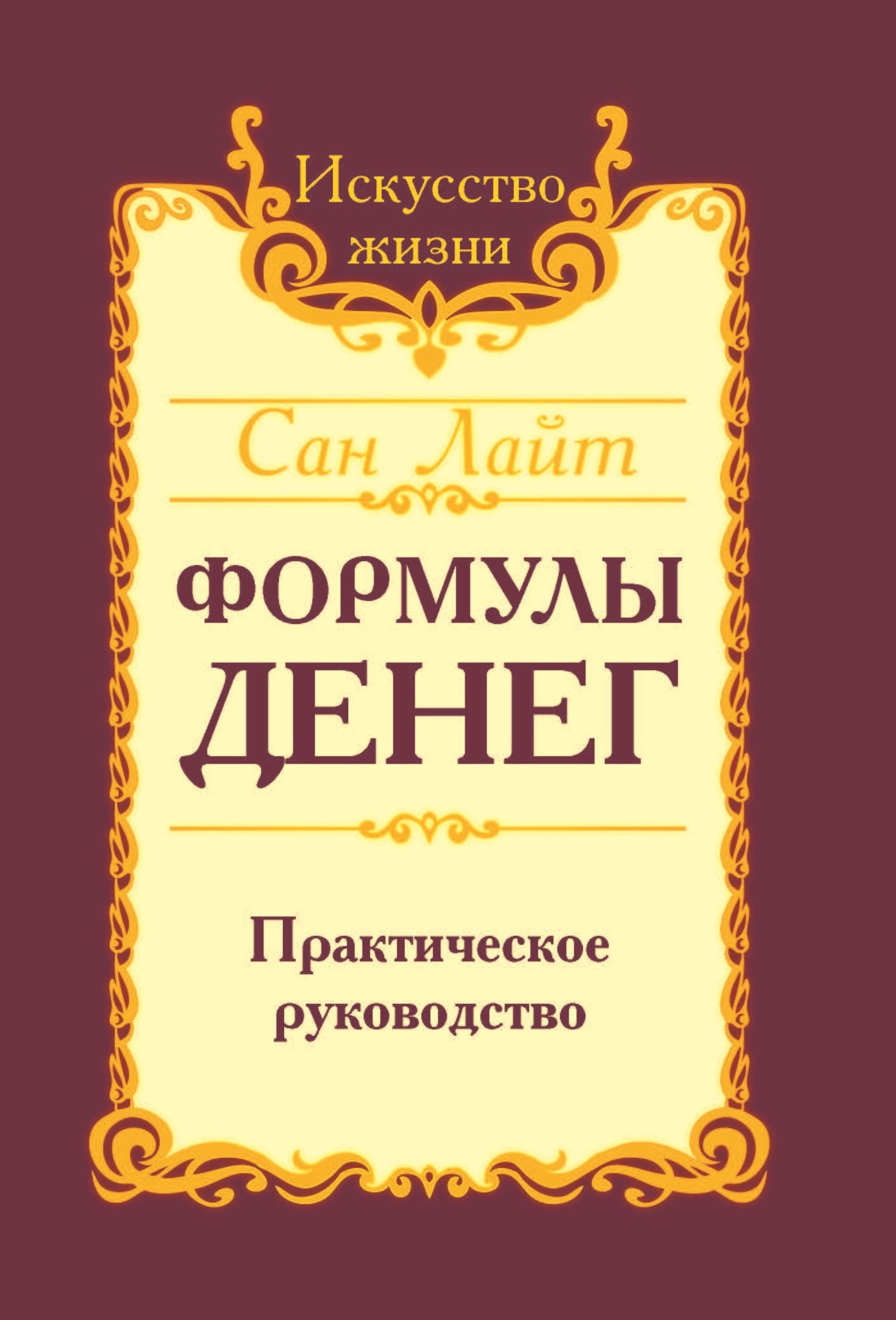 Сан Лайт. Формулы денег. Практическое руководство. 6-е изд