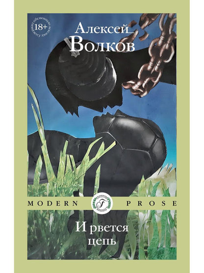 И рвется цепь