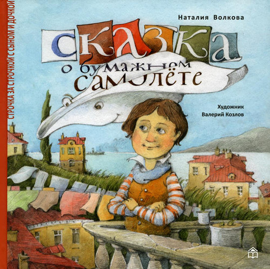 Сказка о бумажном самолете