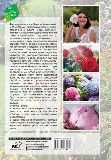 Сад любимых цветов с Ларисой Кочелаевой