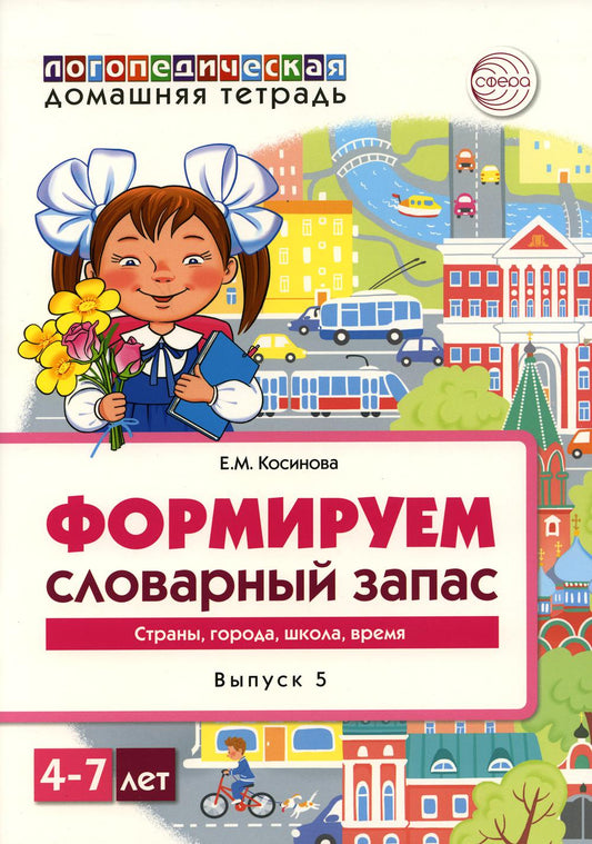 Косинова. Домашняя логопедическая тетрадь. Тетрадь 5. Формируемый словарный запас. Страны, город, школа, время. 4-7 лет