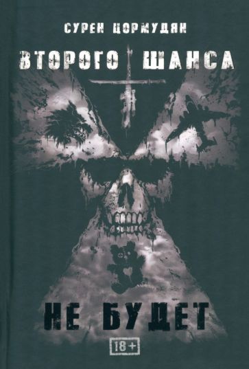 Второго шанса не будет