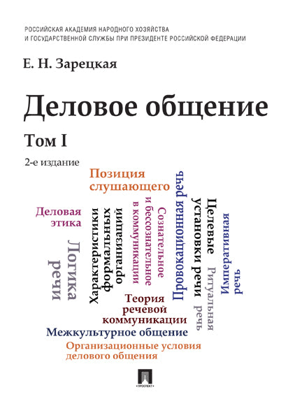 Деловое общение.Уч.Том 1.-2-е изд.-М.:Проспект,2025. /=247996/
