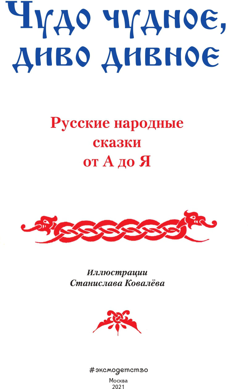 Чудо чудное, диво дивное. Русские народные сказки от А до Я (ил. С. Ковалева)
