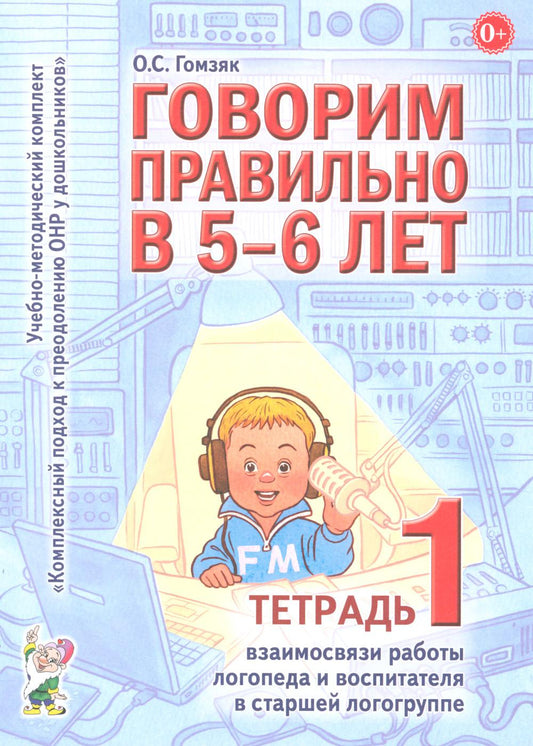 Говорим правильно в 5-6 лет. Тетрадь 1 взаимосвязи работы логопеда и воспитателя в старшей логогруппе