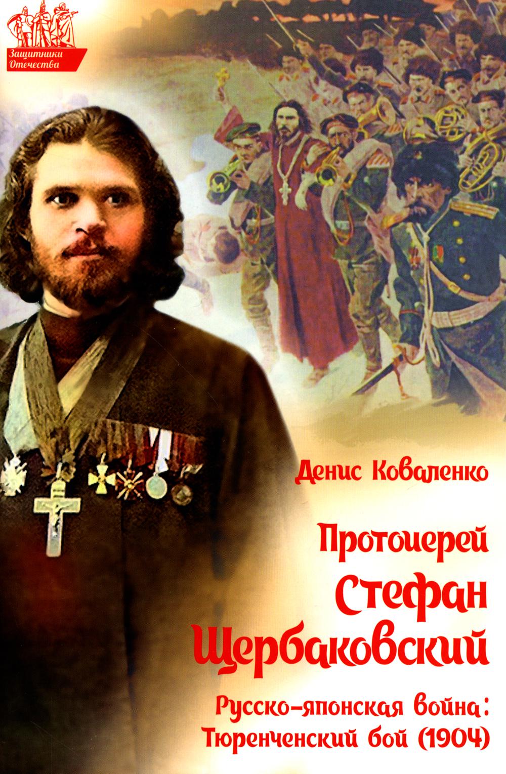 Протоиерей Стефан Щербаковский. Русско-японская война. Тюренченский бой (1904)