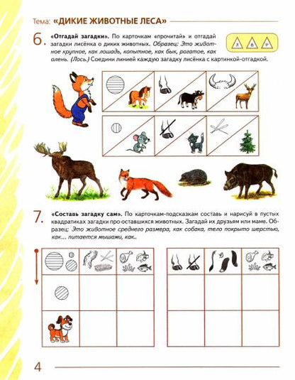 Развиваем св.речь у детей 6-7л.с ОНР. Мир животных