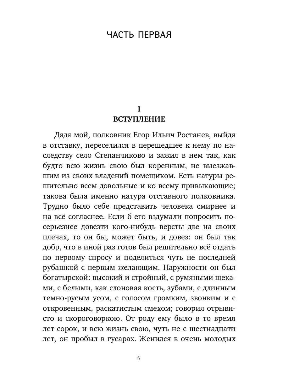 Село Степанчиково и его обитатели: повесть
