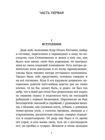 Село Степанчиково и его обитатели: повесть