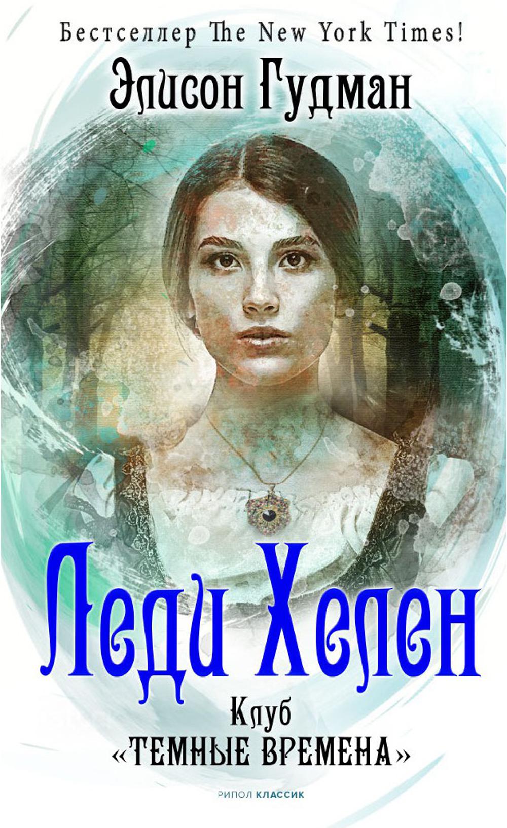 Леди Хелен 1. Клуб "Темные времена". Гудман Э.