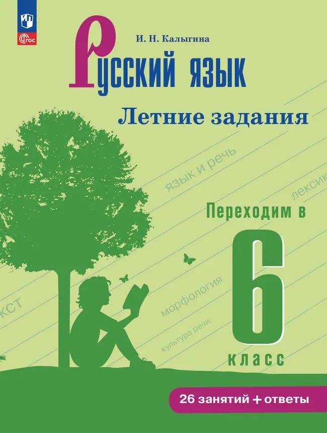 Русский язык. Летние задания. Переходим в 6 класс