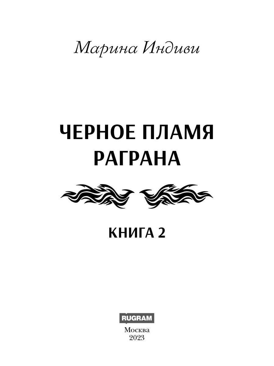Черное пламя Раграна. Книга 2