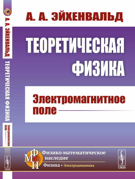 Теоретическая физика: Электромагнитное поле