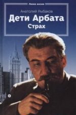 Дети Арбата. Книга 2. Страх. Тридцать пятый и другие годы