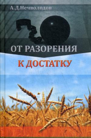 От разорения к достатку (7926)