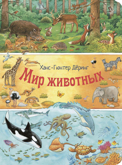 Мир животных (ожидается поступление)