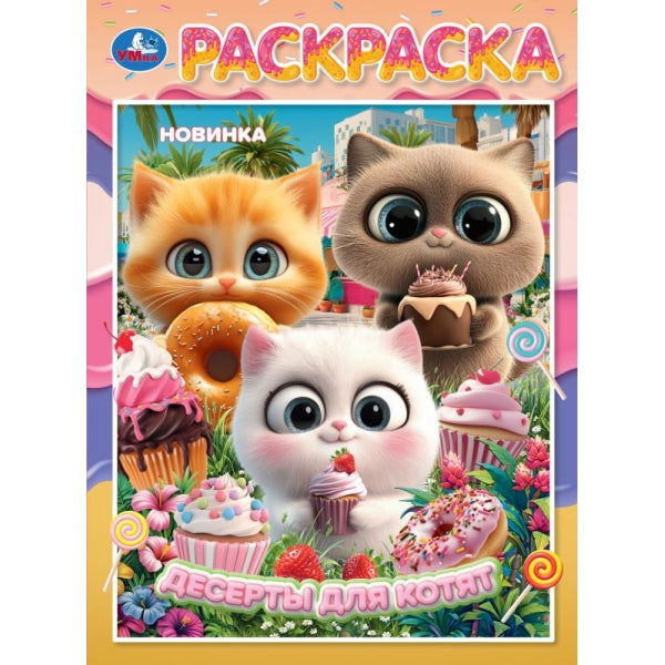 Десерты для котят. Раскраска. 214х290 мм. Скрепка. 16 стр. Умка в кор.50шт