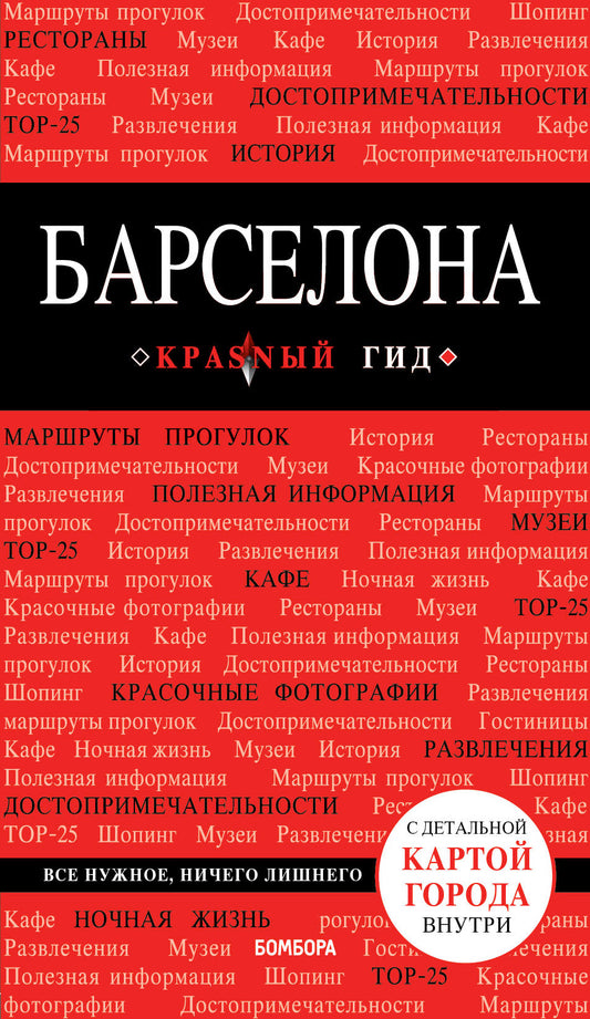 Барселона. 7-е изд., испр. и доп.