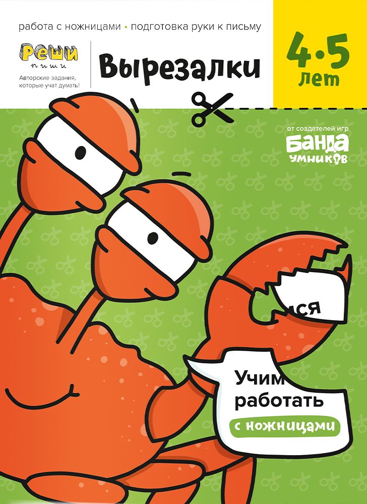 Реши-пиши. Вырезалки. Часть 2. 4-5 года