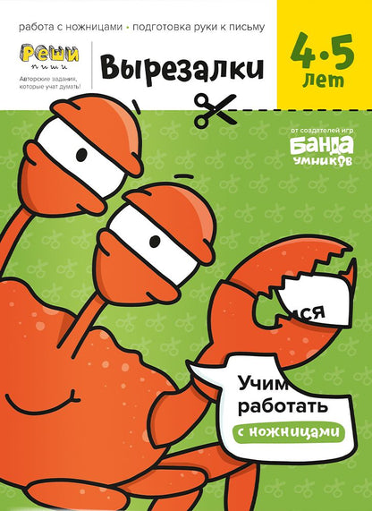 Реши-пиши. Вырезалки. Часть 2. 4-5 года