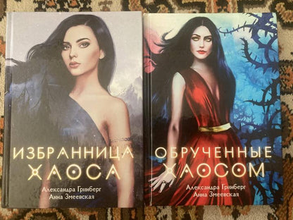 Обрученные Хаосом