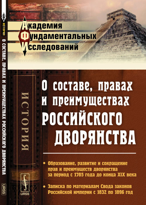 О составе, правах и преимуществах российского дворянства: образование, развитие и сохранение прав и преимуществ дворянства за период с 1785 года до конца XIX века. Запись по материалам Свода Конституции Российской империи с 1832 по 1896 год