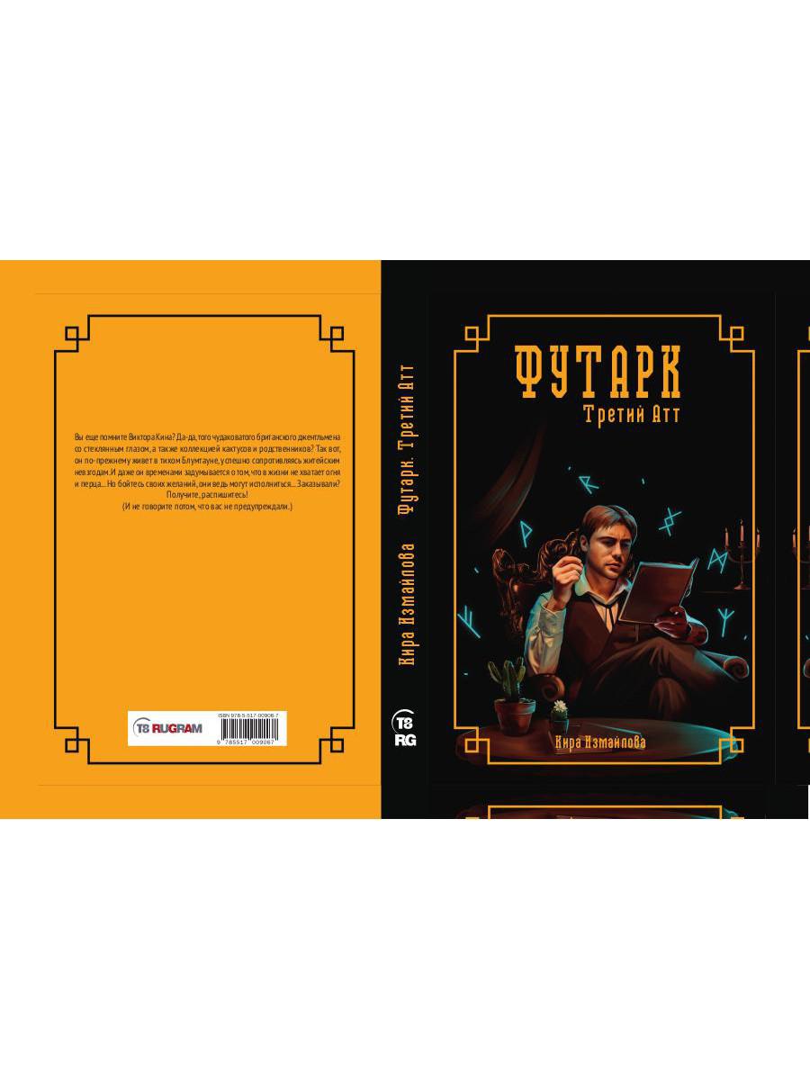 Футарк. Третий атт