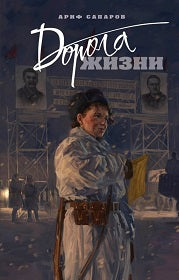 Яуза.Дорога жизни