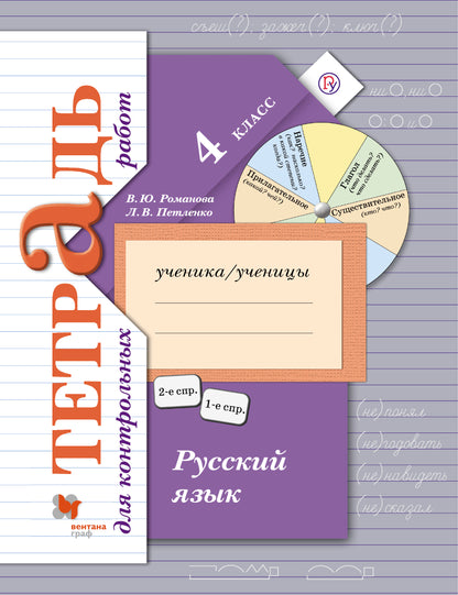 Русский язык. Тетрадь для контрольных работ. 4 кл. Рабочая тетрадь.