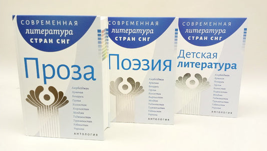Современная литература стран СНГ: Проза/ Антология; пер. на рус. яз.