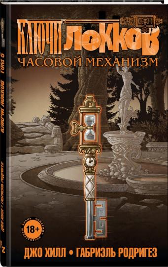 Clés Lokkov. Tome 5. Mécanisme de synchronisation