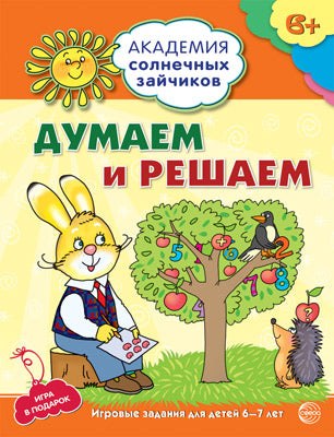 Академия солнечных зайчиков. 6-7 лет. ДУМАЕМ И РЕШАЕМ (Развивающие задания и игра) ФГОС ДО / Головченко А.В.