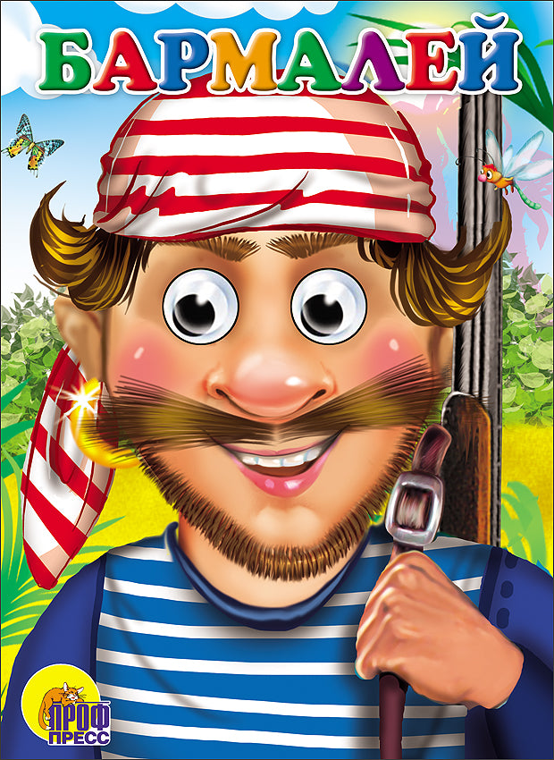 ГЛАЗКИ. БАРМАЛЕЙ (В КРАСНОЙ БАНДАНЕ)