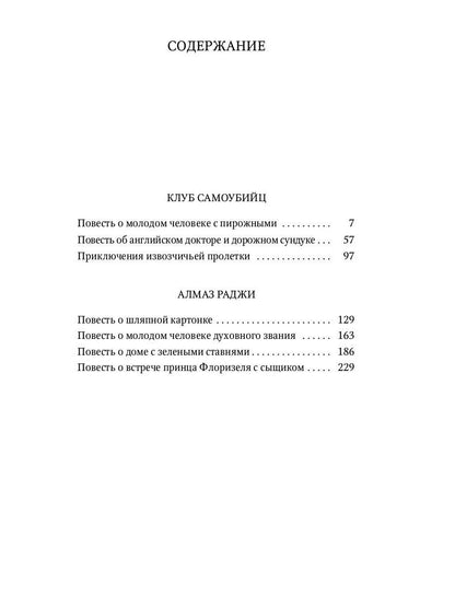 Приключения принца Флоризеля: рассказы