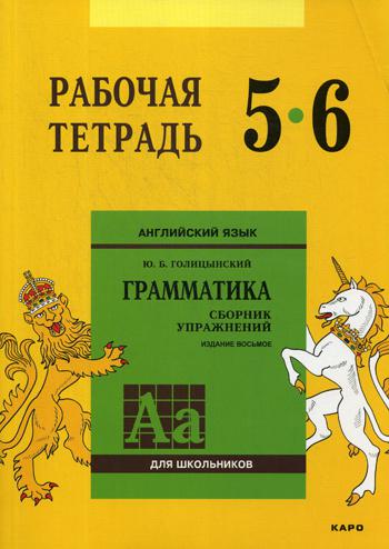Голицынский. Англ. яз. Рабочая тетрадь к Сборнику упражнений. 5-6 кл.