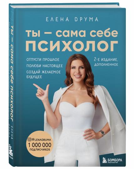 Ты - сама себе психолог. Отпусти прошлое. Полюби настоящее. Создай желаемое будущее. 2 издание