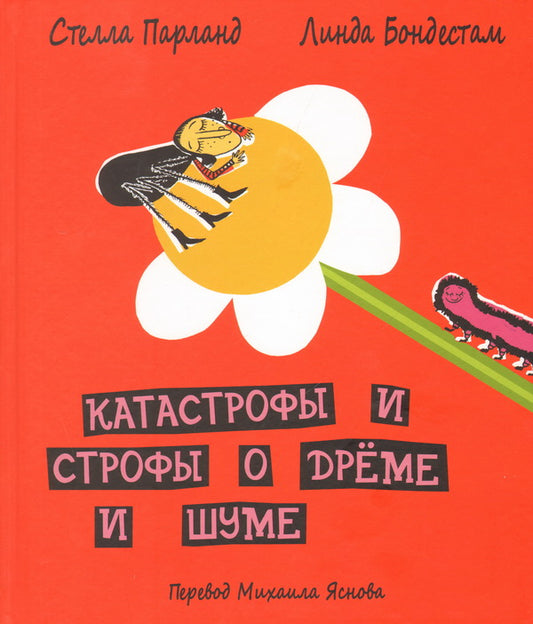 Катастрофы и строфы о дрёме и шуме