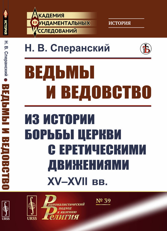 Ведьмы и ведовство: Из истории борьбы церкви с еретическими движениями. XV--XVII вв.