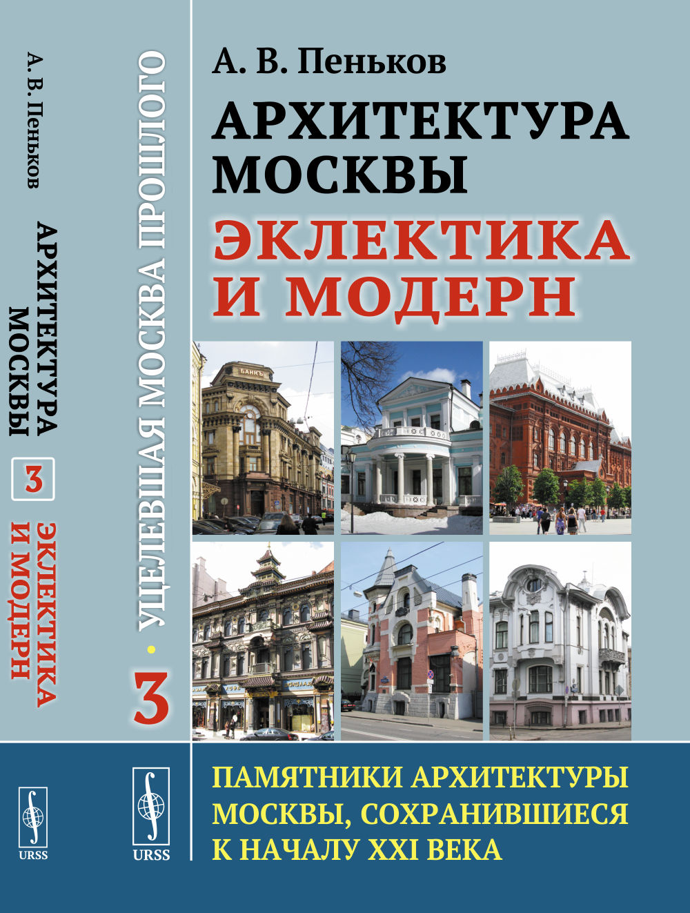 Архитектура Москвы: эклектика и модерн: Уцелевшая Москва прошлого. Les architectes de Moscou, сохранившиеся к началу XXI в. Кн.3. 2-e année
