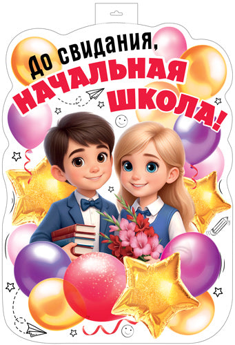 ФБ-17992 Плакат вырубной А2. До свидания, начальная школа! (двухсторонний, ВД-лак)