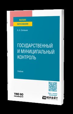 Государственный и муниципальный контроль. Учебник для вузов
