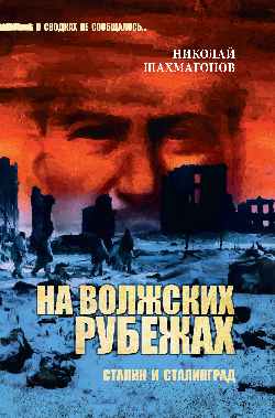 На волжских рубежах. Сталин и Сталинград