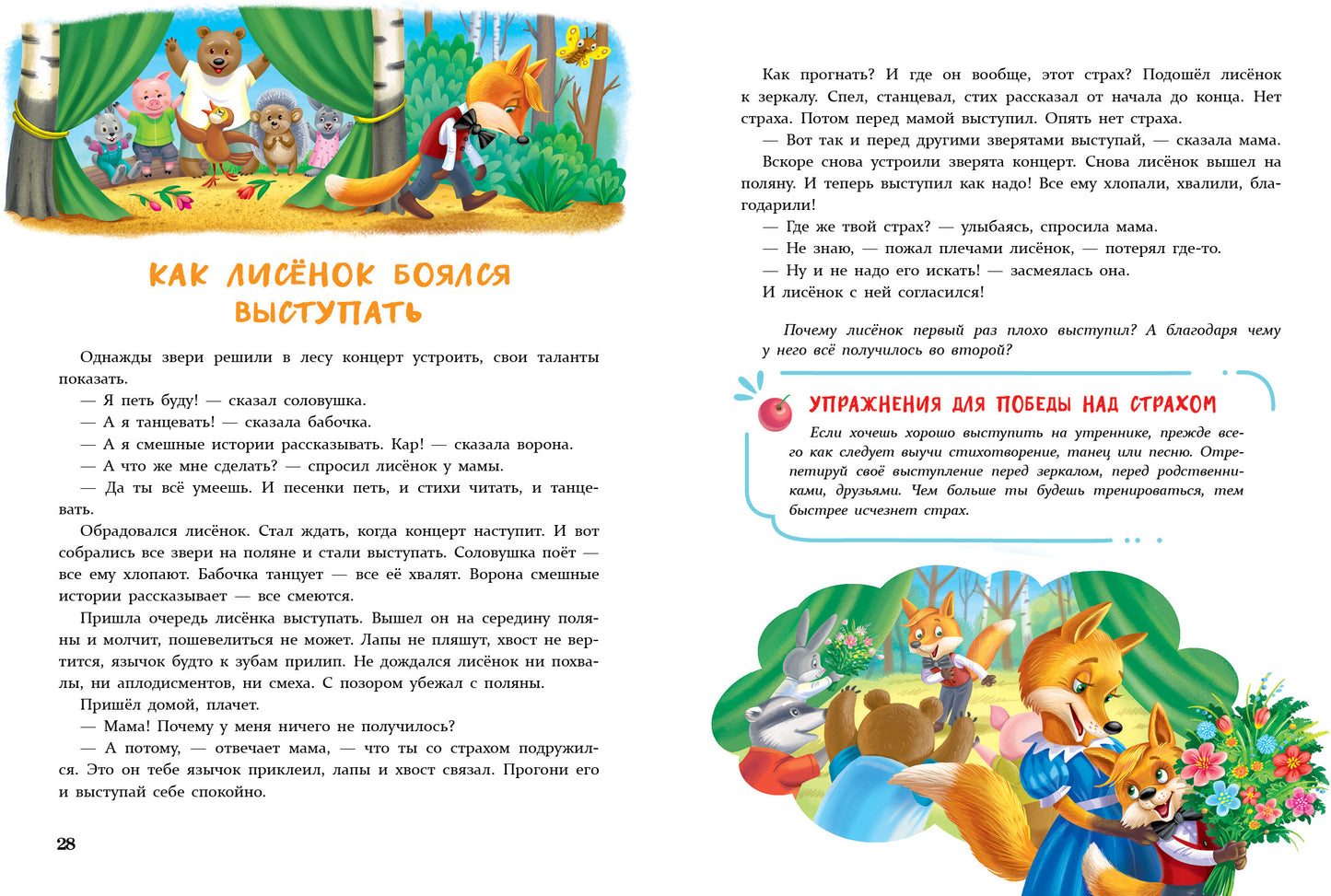 Сказки от страхов для самых храбрых малышей. Воспитание с любовью