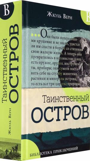 Библиотека приключений/Таинственный остров