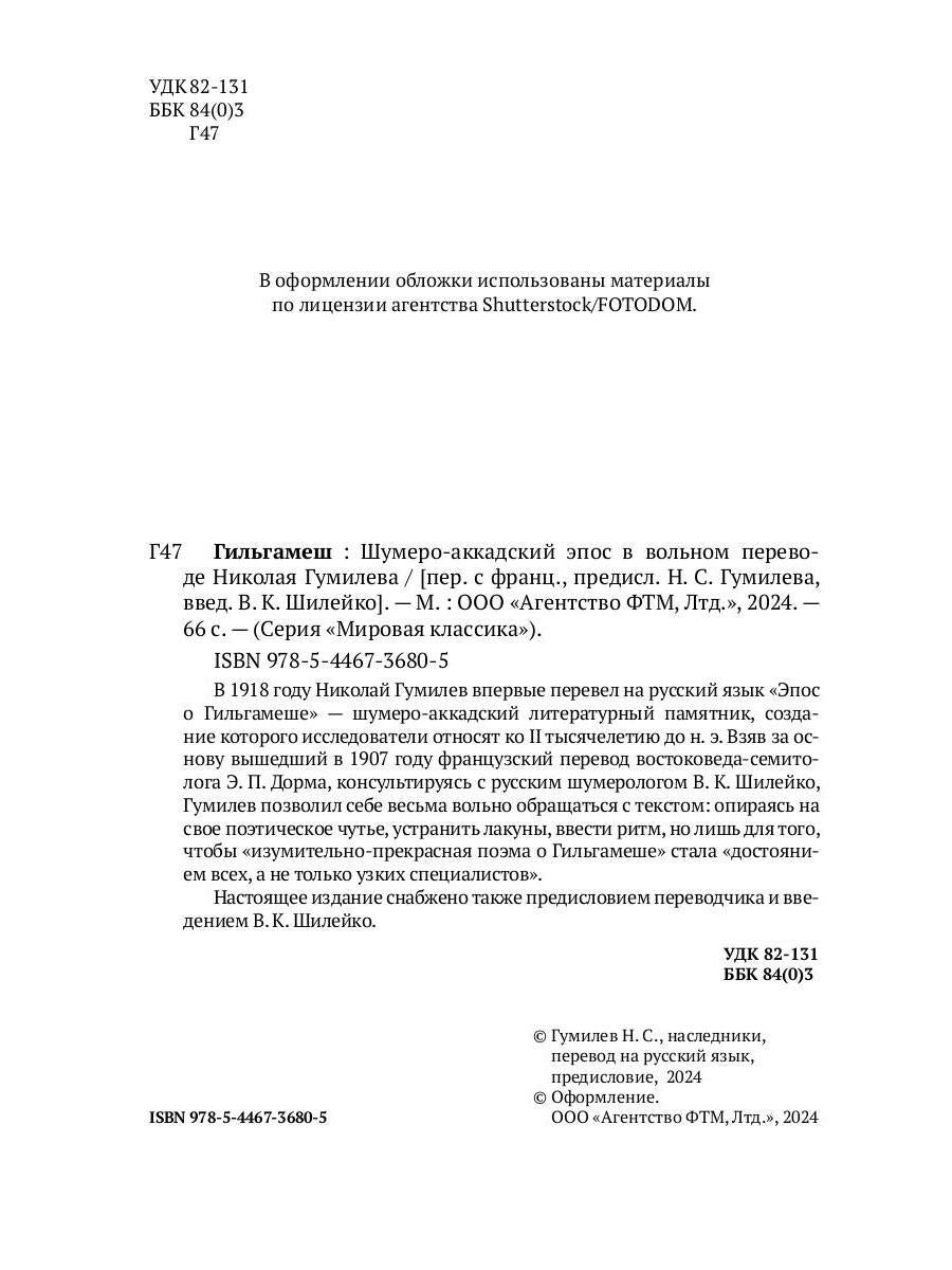 Гильгамеш. Шумеро-аккадский эпос в вольном переводе Николая Гумилева