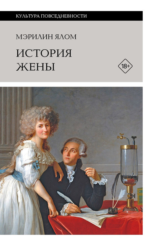 История жены, 3-е изд.