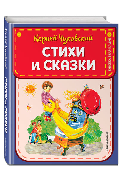 Стихи и сказки (ил. В. Канивца)
